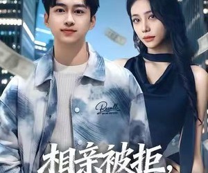 短剧《相亲被拒，从吹牛成真开始暴富》80集夸克网盘免费观赏全集