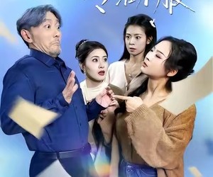 短剧《老爷子他专治不服》64集夸克网盘免费在线观影