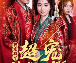 短剧《我家将军超宠聘妻的丫鬟》64集夸克网盘不收费在线观全集