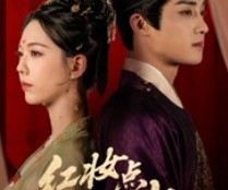 短剧《红妆点江山》82集夸克网盘全集免费在线赏