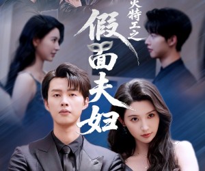 短剧《浴火特工之假面夫妇》68集夸克网盘免费畅享全集