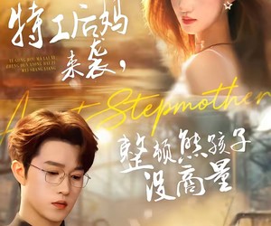 短剧《特工后妈来袭，整顿熊孩子没商量》70集夸克网盘免费在线观影