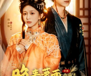 短剧《我和亲后，太子急疯了》61集夸克网盘免费看完整版