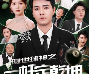 短剧《隐世球神之一杆定乾坤》54集夸克网盘免费观看全集不收费