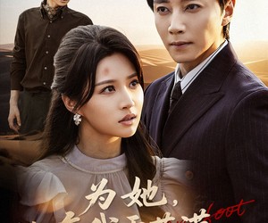 短剧《为她他弃我于荒漠》49集夸克网盘在线免费看全集