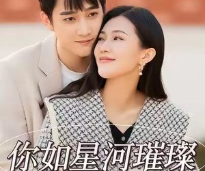 短剧《你如星河璀璨》26集夸克网盘免费在线览全片