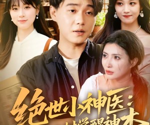 短剧《绝世小神医：我在山村觉醒神木》73集夸克网盘全集免费看