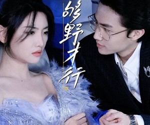 短剧《够野才行》85集夸克网盘免费观看全剧情