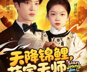 短剧《天降锦鲤萌宝天师飒翻全场》79集夸克网盘免费在线看整剧