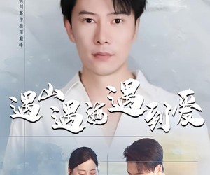 短剧《遇山遇海遇到爱》67集夸克网盘在线免费观看完整版