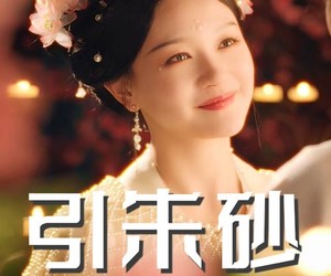 短剧《引朱砂》60集夸克网盘免费在线赏全集