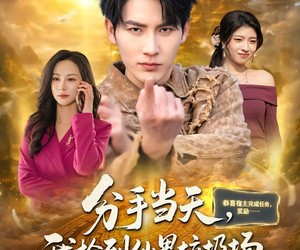 短剧《分手当天，我捡到仙界垃圾场》80集夸克网盘免费在线览全集