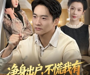 短剧《净身出户，不慌我有手抓饼全能系统》94集夸克网盘免费观看不花钱