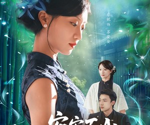 短剧《安安下山来娶夫》60集夸克网盘在线免费赏全集