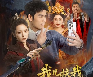 短剧《我儿扶我青云志》62集夸克网盘免费在线追剧