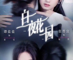 短剧《白夜花园》44集夸克网盘免费在线赏全集