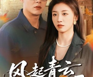 短剧《风起青云不见君》60集夸克网盘在线免费观看全集