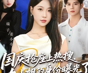 短剧《国庆抢座上热搜，大小姐的身份曝光了》77集夸克网盘免费观全剧集