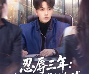 短剧《忍辱三年：我靠点头垄断全球》80集夸克网盘免费畅享观看