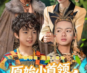 短剧《原始小首领，我助姐姐成为豪门家主》60集夸克网盘全集免费在线看