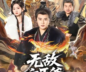 短剧《无敌六王爷》85集夸克网盘免费全集在线观影