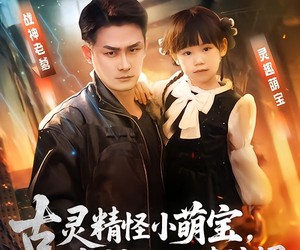 短剧《古灵精怪小萌宝，战神爹地请接招》54集夸克网盘免费在线赏剧