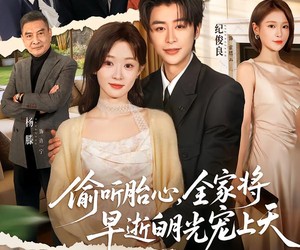 短剧《偷听胎心，全家将早逝白月光宠上天》60集夸克网盘免费看全集