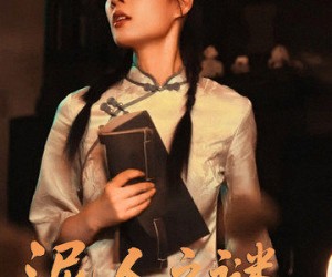 短剧《泥人之谜》30集夸克网盘全集在线免费观