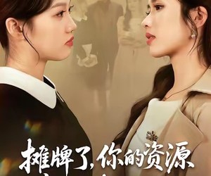 短剧《摊牌了，你的资源都是我给的》42集夸克网盘在线免费览全集