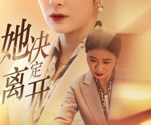 短剧《她决定离开》32集夸克网盘免费即刻观看