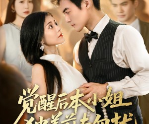 短剧《觉醒后本小姐独美前夫勿扰》60集夸克网盘免费在线看