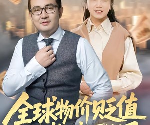 短剧《全球物价贬值退休老头富可敌国》80集夸克网盘免费观影无阻