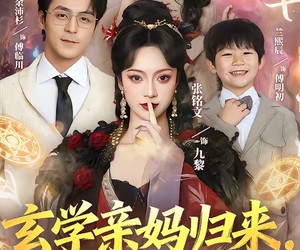 短剧《玄学亲妈归来，爆改反派儿子》70集夸克网盘免费观看全集