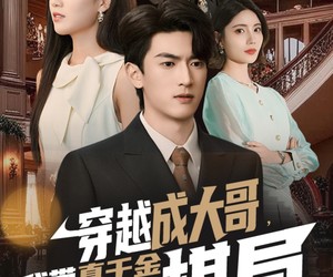 短剧《穿越成大哥，我带真千金掀翻棋局》80集夸克网盘免费在线观看全集