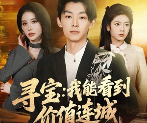 短剧《寻宝：我能看到价值连城》80集夸克网盘免费观看全集