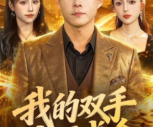 短剧《我的双手点石成金》85集夸克网盘免费在线看全剧