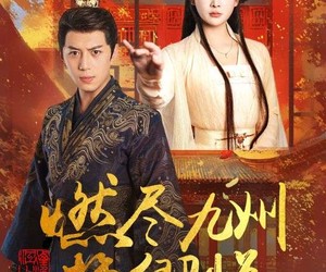 短剧《燃尽九州换卿悦》54集夸克网盘免费全集观看