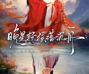 短剧《晚星轻摇落沉舟》70集夸克网盘免费观看完整版