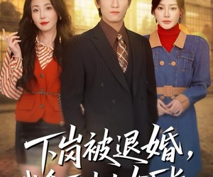 短剧《下岗被退婚，我拿下冰山女厂长》81集夸克网盘免费看完整版