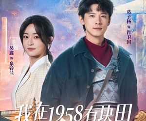 短剧《我在1958有块田》84集夸克网盘免费在线览全集