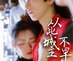 短剧《从此城主不早朝》40集夸克网盘免费在线畅看