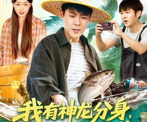 短剧《我有神龙分身，狂捞海底宝藏》95集夸克网盘免费畅享观看