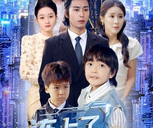 短剧《连上了爸爸》44集夸克网盘免费在线看完整版