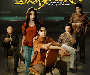 短剧《重回九零：掌牌局护妻女》61集夸克网盘免费畅享全集