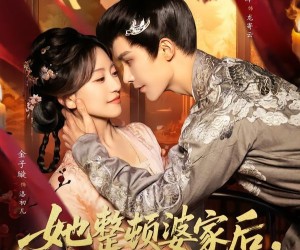 短剧《她整顿婆家后，上司和前夫抢破头》56集夸克网盘免费观看全集