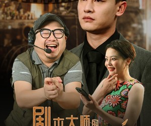 短剧《剧本大师的逆袭之路》40集夸克网盘免费在线看全片