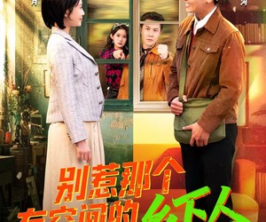 短剧《别惹那个有空间的乡下人》76集夸克网盘在线免费观看