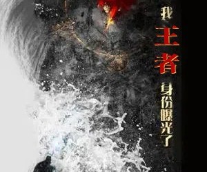 短剧《离婚后，我王者身份曝光了》80集夸克网盘免费在线观赏