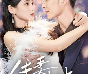 短剧《佳妻入怀来》70集夸克网盘在线免费看全剧