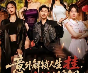 短剧《意外解锁人生挂，我在乡村当锦鲤》80集夸克网盘免费在线看剧